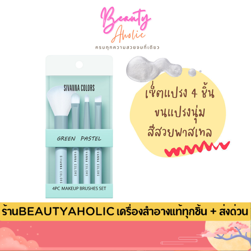 💟ของแท้ | ส่งด่วน💟 เซ็ตแปรง สีสวย สีพาสเทล Sivanna Colors 4 PCS MakeUp Brushe Set (BR11)
