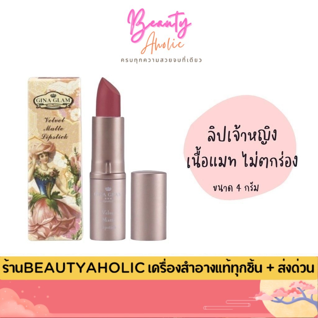 💟ของแท้ | ส่งเร็ว💟ลิป ลิปสติก Sivanna Gina Glam Velvet Matte  || G37