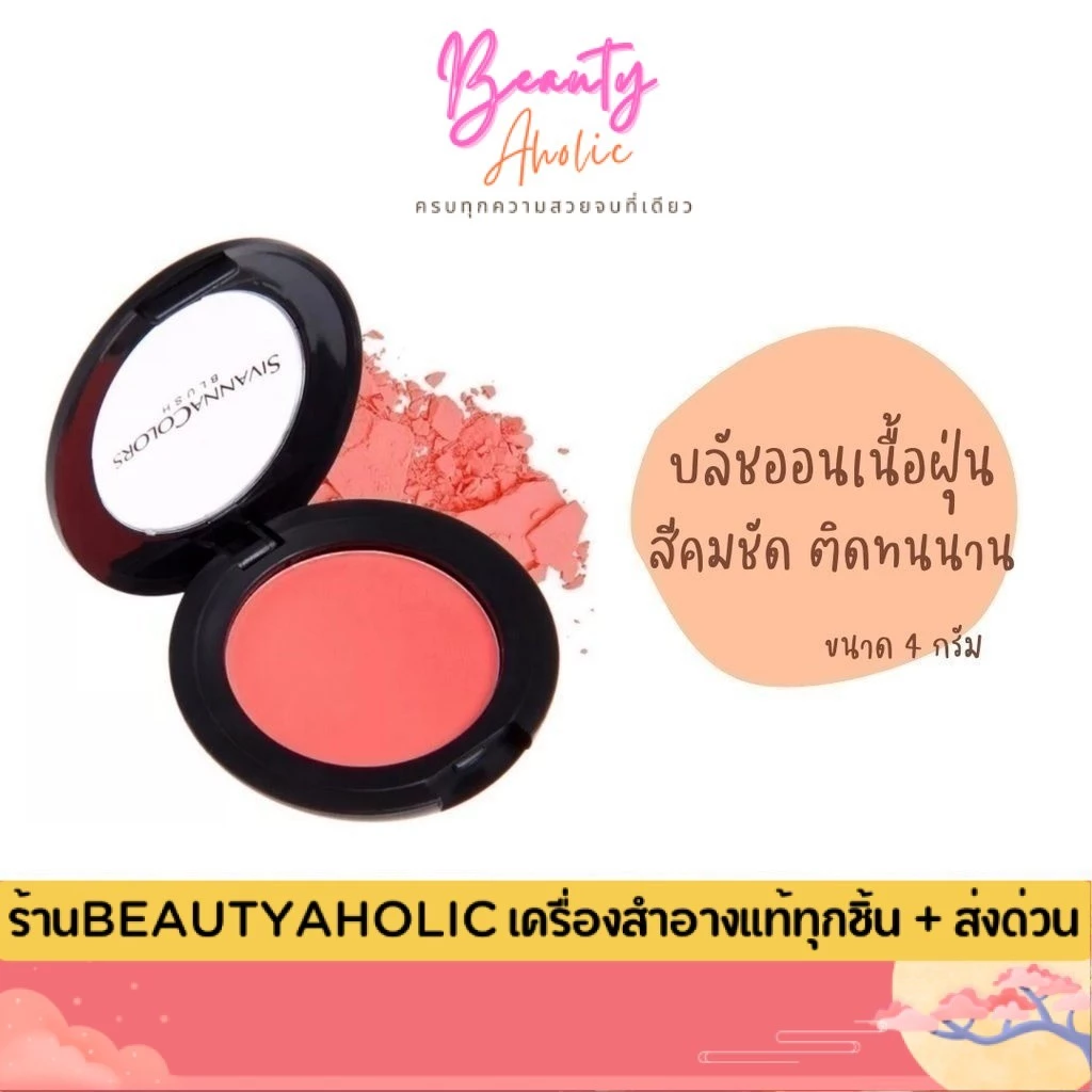 💟ของแท้ | ส่งเร็ว💟 บลัชออน Sivanna Blusher || SVN847