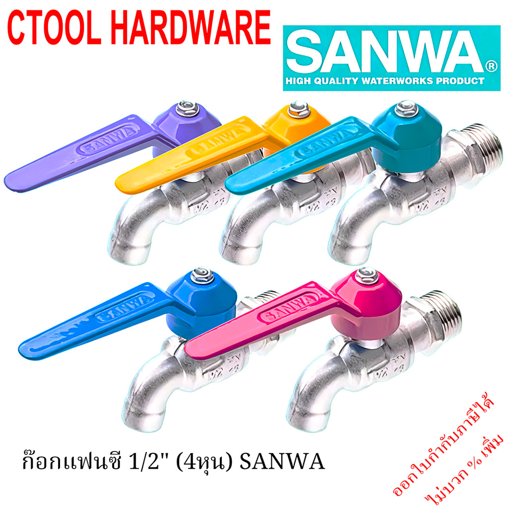 ก๊อกน้ำ 1/2 นิ้ว แฟนซี SANWA ของแท้ 100% - Authentic Sanwa faucet - ซีทูล Ctoolhardware