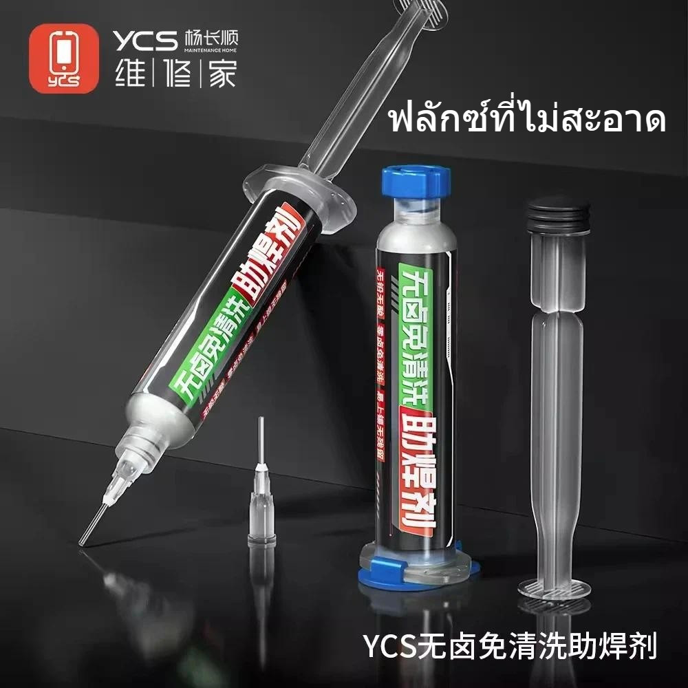 YCS Flux 10ซีซี ฮาโลเจนฟรี ศูนย์ฮาโลเจน กรดไร้สารตะกั่วฟรี ทําความสะอาดตัวเอง ไม่มีคราบ วางบัดกรีน้ํามัน
