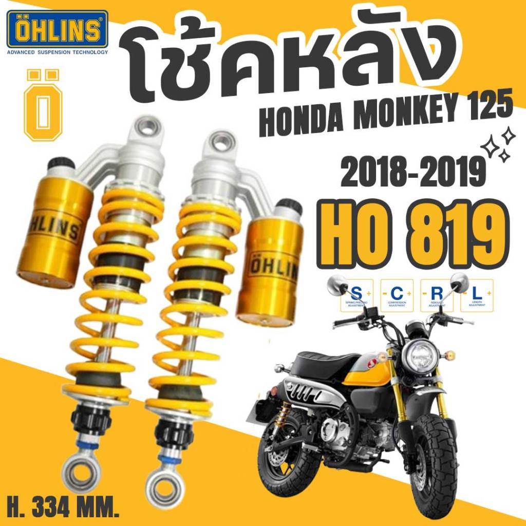 OHLINS โช้คหลัง HO819 HONDA MONKEY (2018-2019) ความสูง 334 mm. LWT-HO819