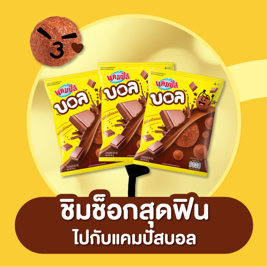 [แพค12ห่อ] แคมปัส บอล ขนมอบกรอบรสช็อกโกแลต 12 กรัม *5บาท