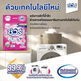 SURE 5in1 ผงซักฟอก ชัวร์ 9kg หอมX3➕อมสดชื่น 72 ชม.➕ฆ่าเชื้อ 99.9%➕ขจัดคราบสกปรก➕ป้องกันการตกสีห➕ไม่ทำลายเครื่องซักผ้า