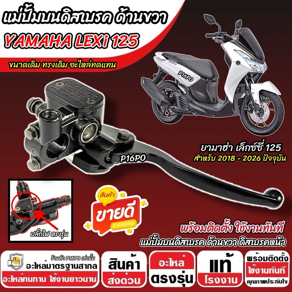 ปั้มเบรค Yamaha Lexi 125 (ขวา) ยามาฮ่า เล็กซ์ซี่ 125 ปั้มบน ปั้มขวา LEXi 125 ปั้มดิสเบรค ปั้มดิสก์ อ