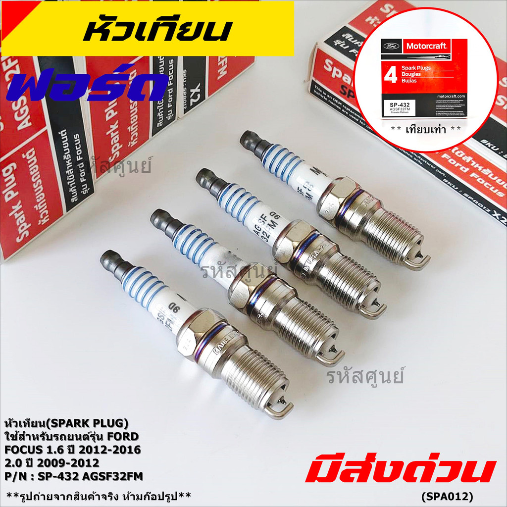 (ราคา/4หัว) หัวเทียนใหม่แท้Ford irridium ปลายเข็ม เกลียวสั้น Focus Escape ,Mazda Escape Peugeot 205,305,405, ProtonGen 2