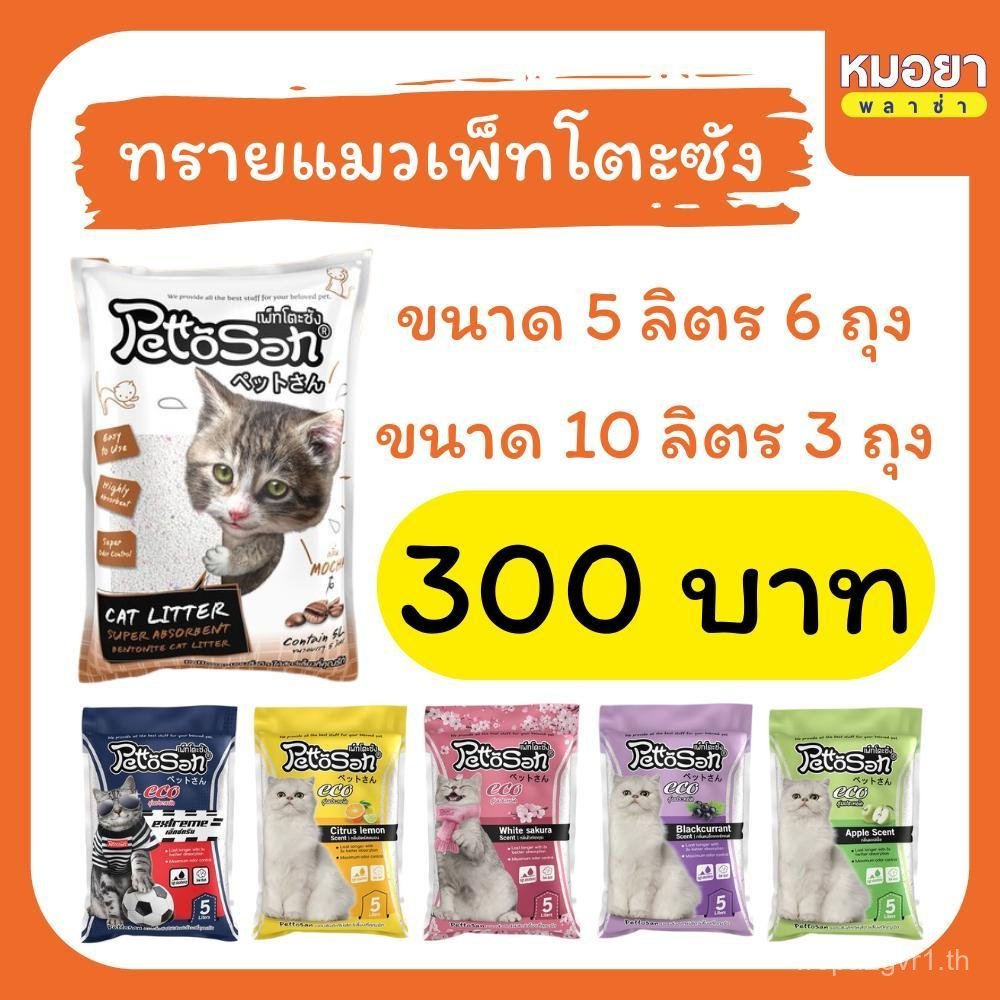 (ยกกระสอบ) ขนาด (5 ลิตร x 6 ถุง) และ (10 ลิตร x 3 ถุง) Pettosan (เพ็ทโตะซัง) ทรายแมวเบนโทรไนท์ หมอยา