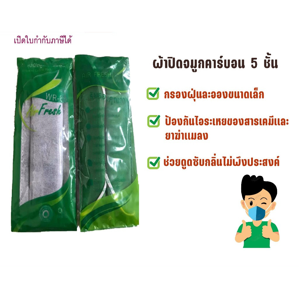 ผ้าปิดจมูกคาร์บอน 5 ชั้น กันกลิ่น กันสารเคมี กันฝุ่น ซักได้ (แพ็ค 10 ชิ้น)