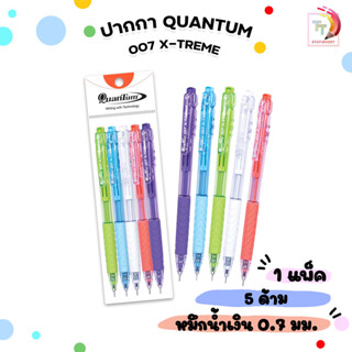 Quantum (ควอนตัม) ปากกา ปากกาลูกลื่น ปากกา รุ่น 007 Xtreme ข…