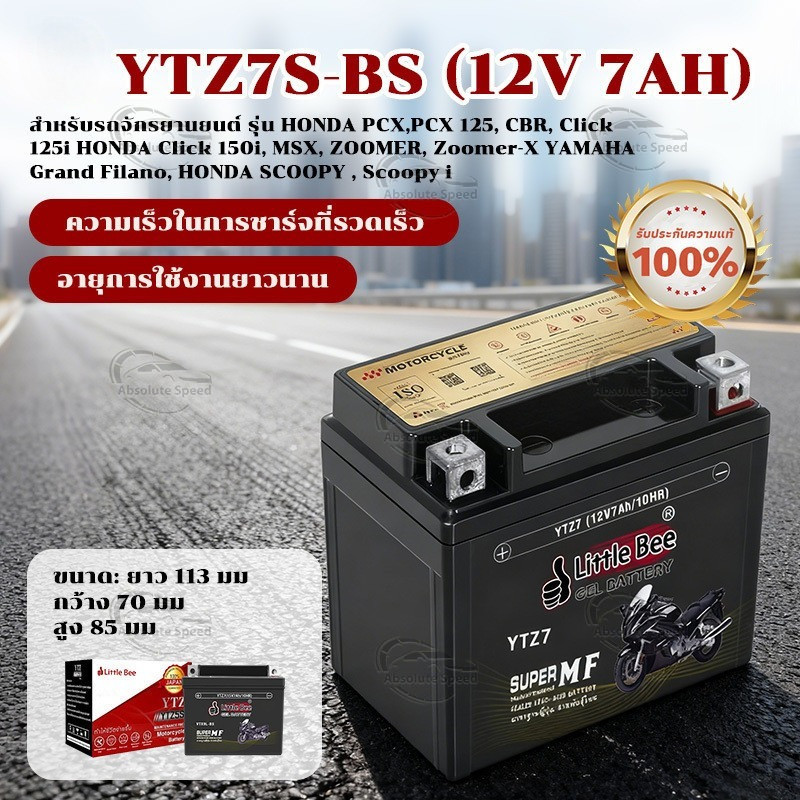 🔥รับประกัน 1ปี🔥แบตเตอรี่ แบตยัวซ่า 12V 7Ah YTX7L-BS (12V 7Ah) Little Bee แบต 12v 7ah