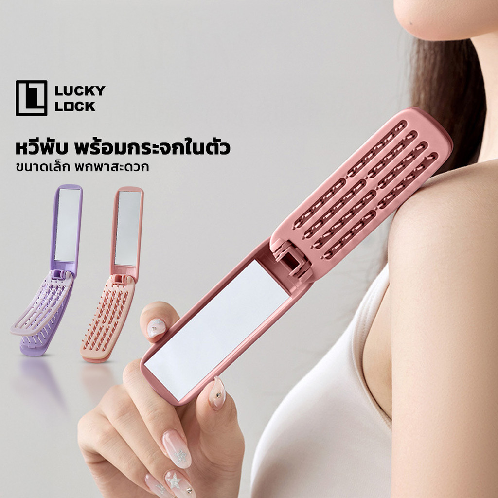 Luckylock Folding Brush with Mirror หวีกระจกพับแบบพกพา หวีแปรงพับพร้อมกระจกในตัว เหมาะสำหรับเดินทาง