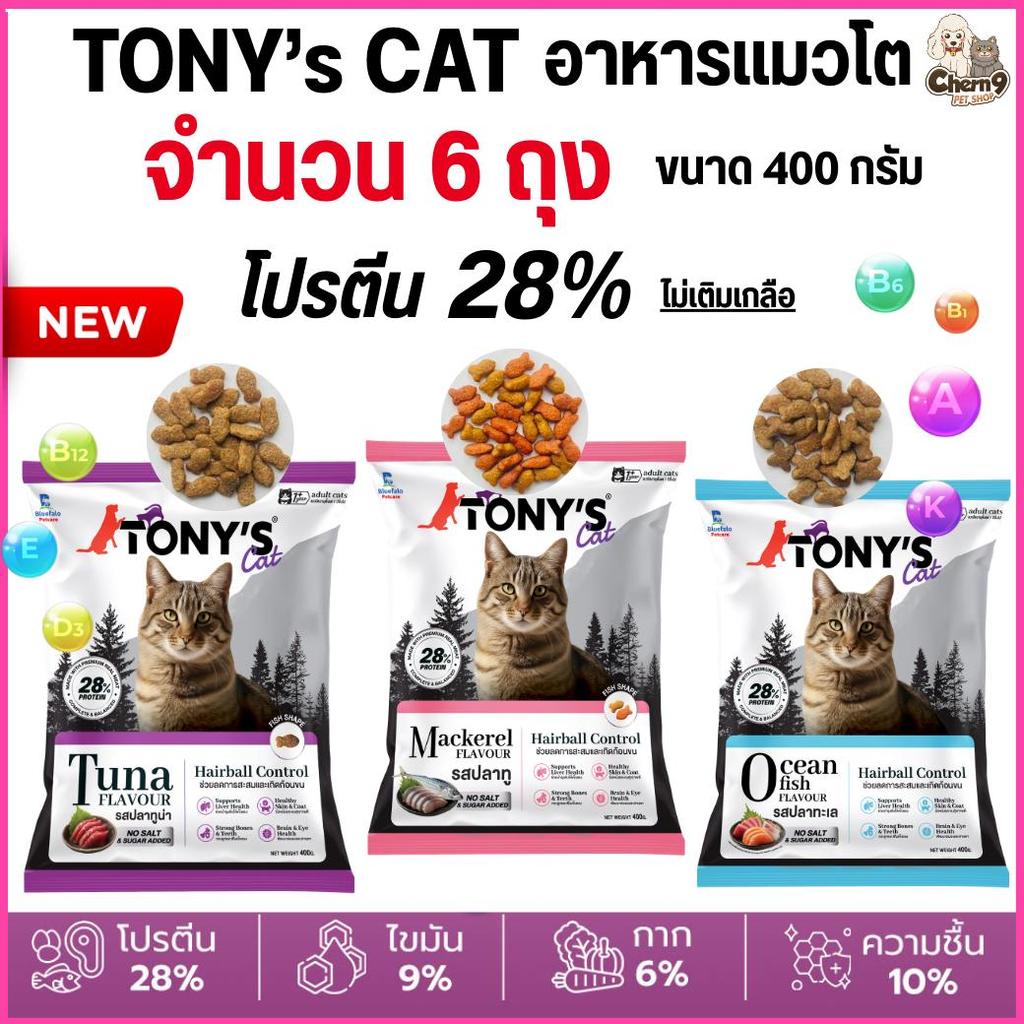 [[จำนวน 6ถุง]] อาหารแมวเม็ด Tony’s Cat ไม่เติมเกลือ โปรตีนสูง 28% ขนาด 400 g.