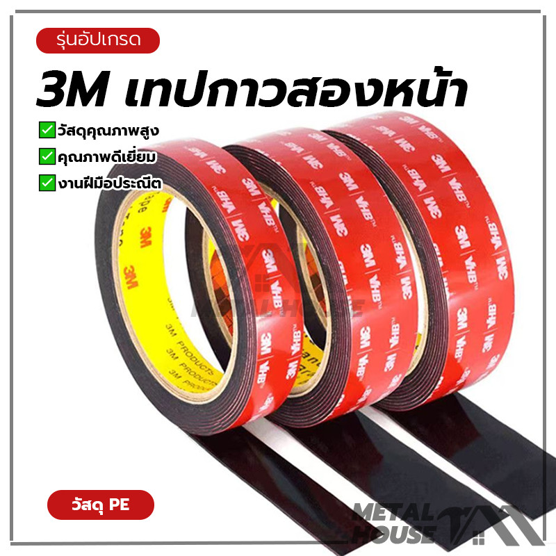 ยาว 3 เมตร เทปกาวสองหน้า เทปกาว2หน้า3M มีแรงยึดติดสูง กันนํ้าทนร้อนได้ กันน้ำทนความร้อน ไม่ทิ้งคราบ ติดรถยนต์