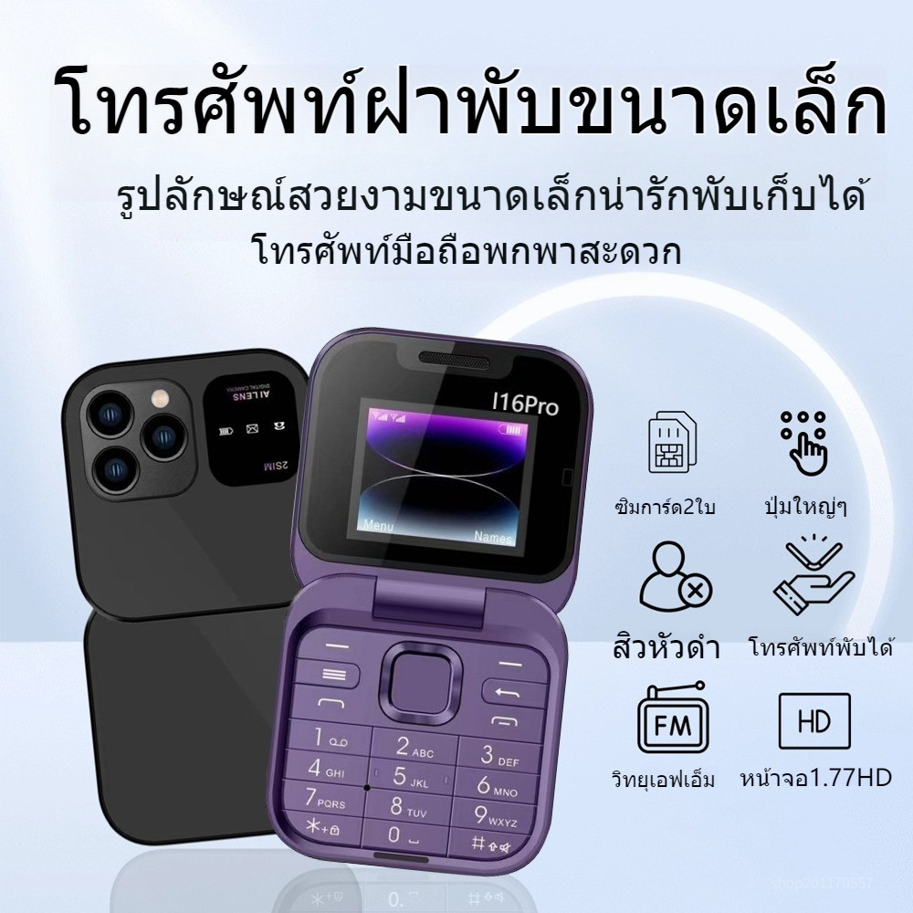 I16Pro พับได้ มือถือ หน้าจอขนาดเล็ก 2 Sim โทรศัพท์ สั่นได้ ฝาพับพกพา รุ่น