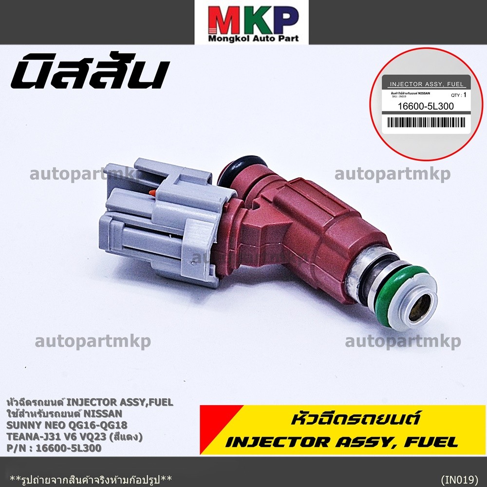 (ราคา/1ชิ้น) หัวฉีดแท้ OEM รหัสNissan 16600-5L300 สำหรับ  Nissan Sunny Neo QG16-QG18 ,TEANA-J31 V6 V