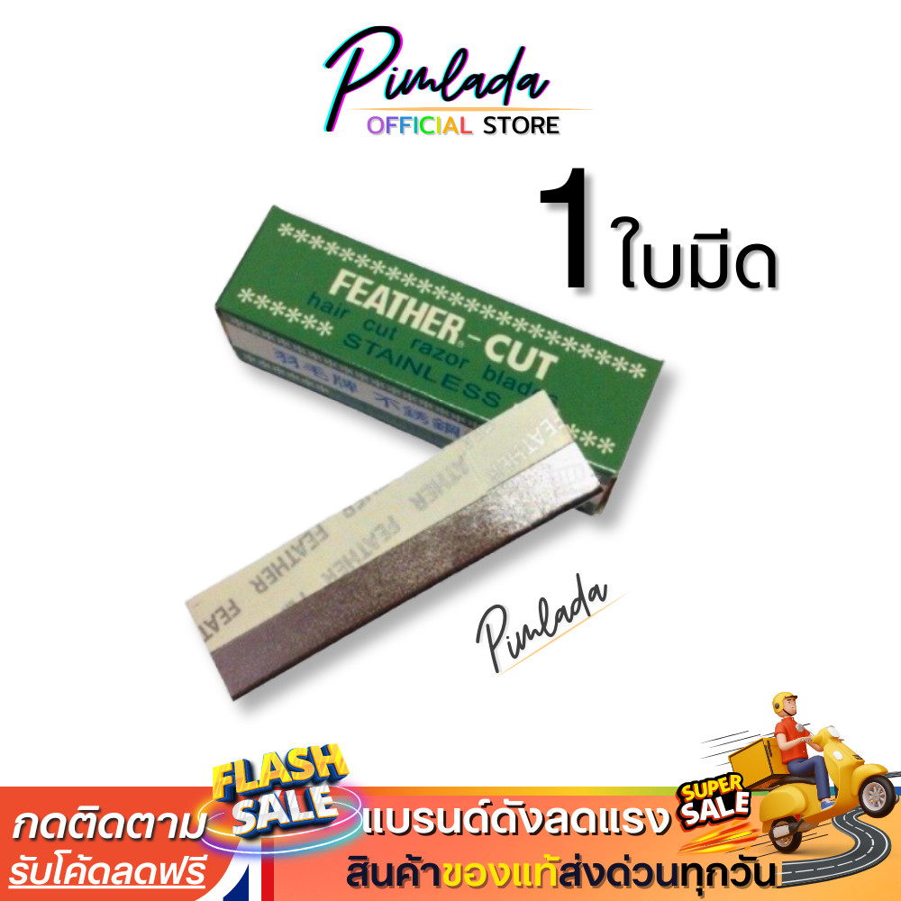 ใบมีดโกนขนนกแท้  Feather Cut | ( X 1ใบมีด) ใบมีดโกน คมมาก กันคิ้ว FEATHER-CUT Stainless Made InJapan