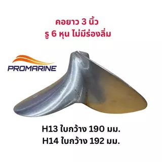 ใบจักรเรือแข่ง SPS H13 และ H14