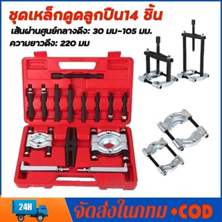 TH Tools ชุดถอดลูกปืนรูใน 14 ชิ้น เหล็กทนแรงดึง ใช้ในงานซ่อม…