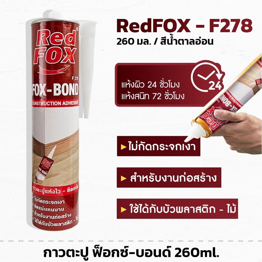 กาวตะปู Red Fox (ฟอกซ์-บอนด์) F-278 เป็นกาวพลังตะปูสูตรน้ำมันคุณภาพสูง (สีน้ำตาลอ่อน) bonus
