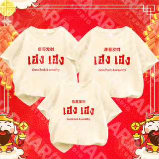 🔥พร้อมส่ง&COD🔥RINA STUDIO🔥 ชุดครอบครัว เสื้อยืดคอกลมแขนสั้น 100%ผ้าฝ้าย รุ่นปีใหม่2026 มีโชคลาภ A118#7