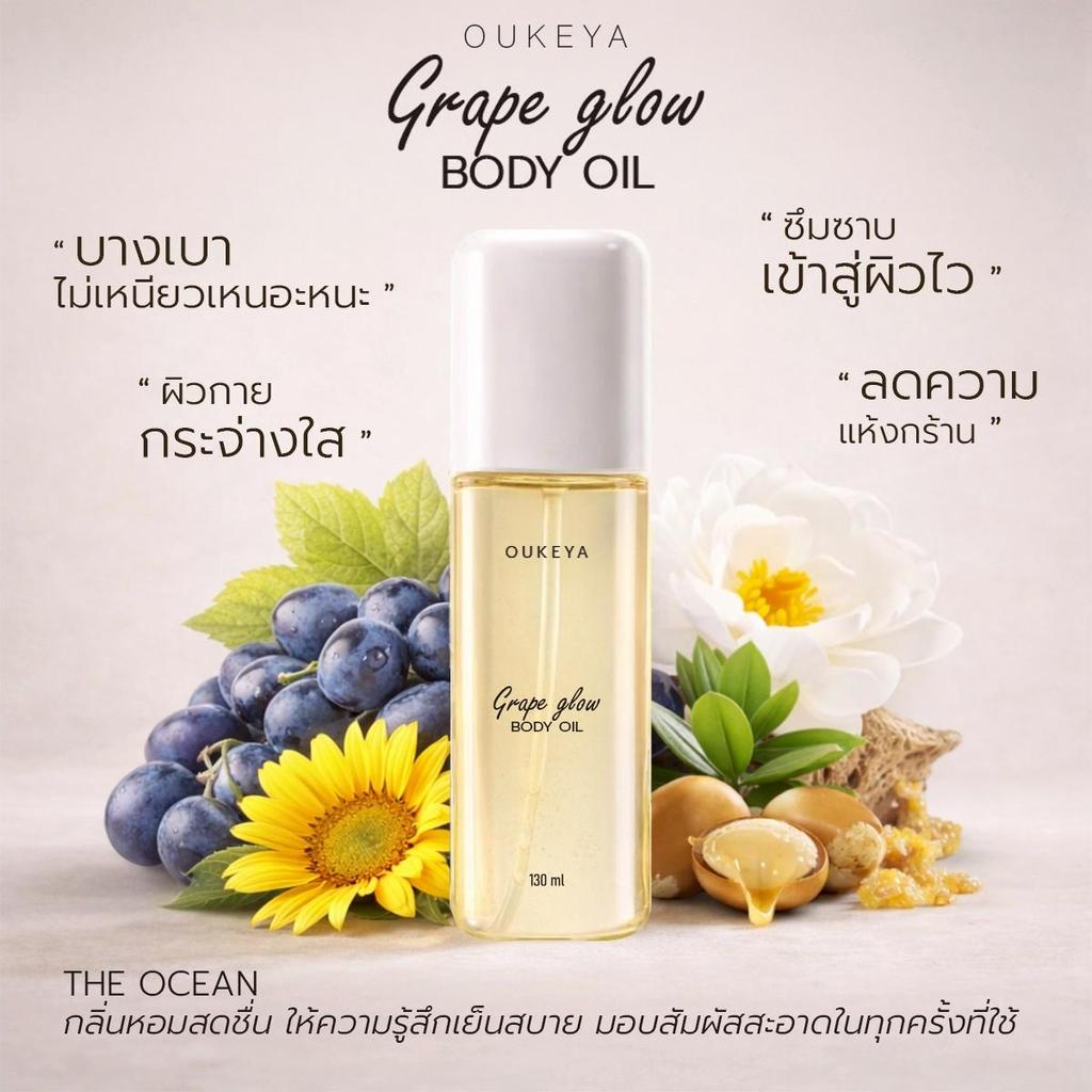 OUKEYA GRAPE GLOW BODY OIL บอดี้ออยล์บำรุงผิวกายด้วยน้ำมันเมล็ดองุ่น ผิวเนียนใส  บำรุงล้ำลึก