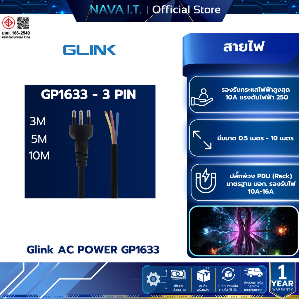 GLINK AC POWER สายไฟ รุ่น GP 1633 3M 5M 10M มีมาตรฐานได้รับมอก.