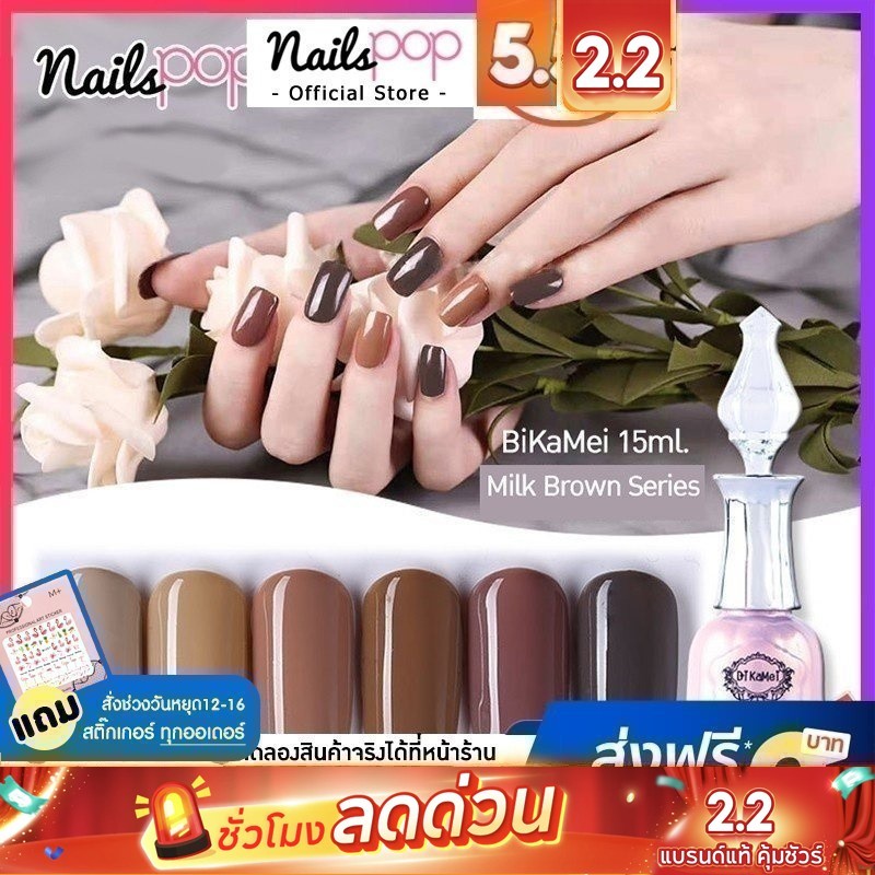 🍓ยาทาเล็บเจล สีเจล ญี่ปุ่น Bikamei : Milk Brown 15 ml. สีสวย ติดทน  สีโทนนู้ด โทนน้ำตาล ยาทาเล็บสีเจล สีเจลทาเล็บ เกาหลี