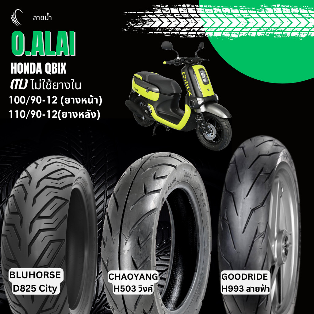 รวมลายยางนอก (Tubeless) ยางหน้า 100/90-12, ยางหลัง 110/90-12 Honda Qbix