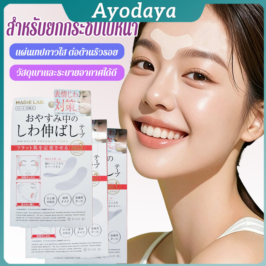 Ayo เทปยกกระชับใบหน้า แผ่นเทปกาวใส ต่อต้านริ้วรอย สติ๊กเกอร์ความงาม Beauty patch
