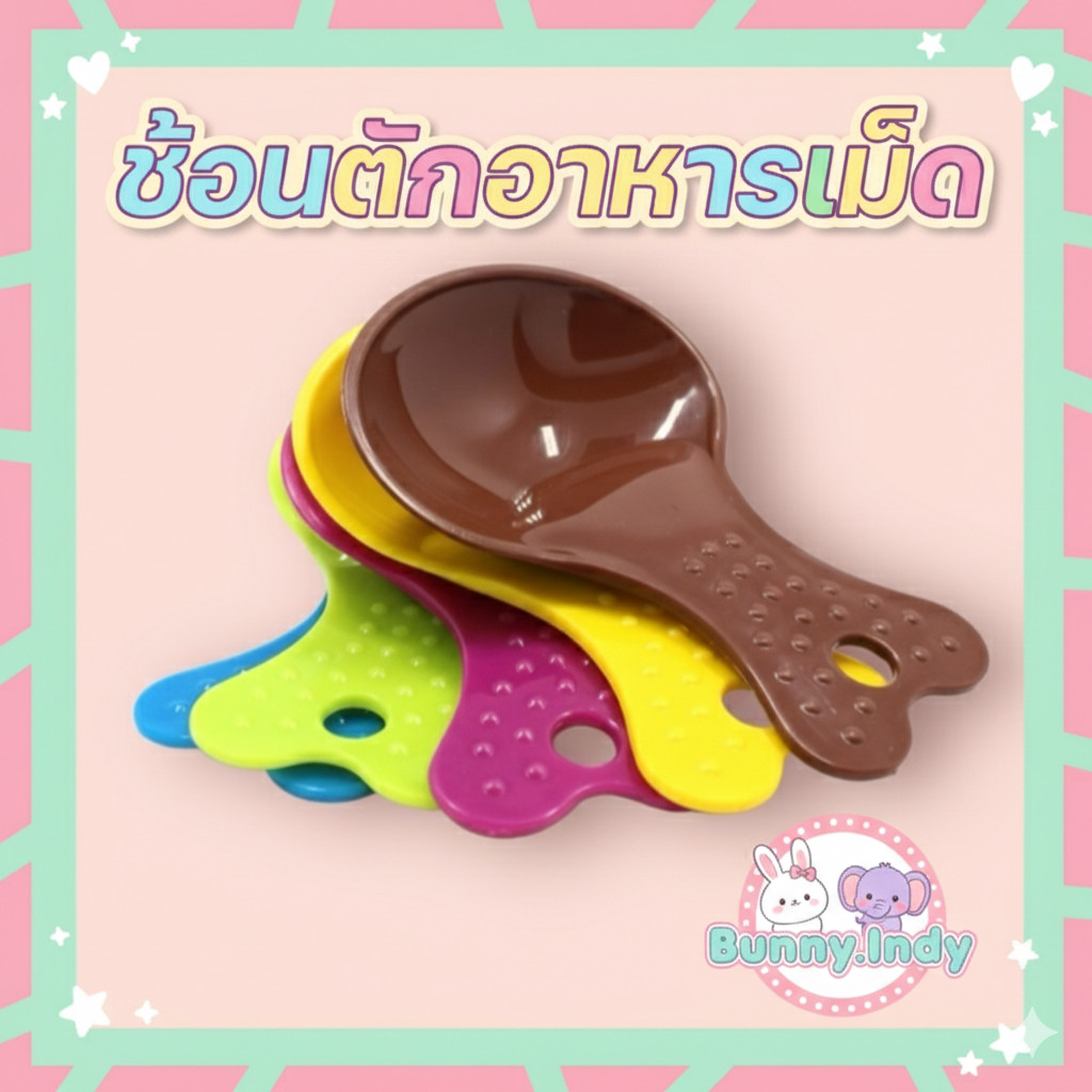 Bunny.indy ช้อนตักอาหารเม็ด สุ่มสีนะคะ สำหรับอาหารเม็ดสัตว์เลี้ยงทุกชนิด แฮมเตอร์ กระต่ายมชินชิล่า เม่นแคระ กระรอก