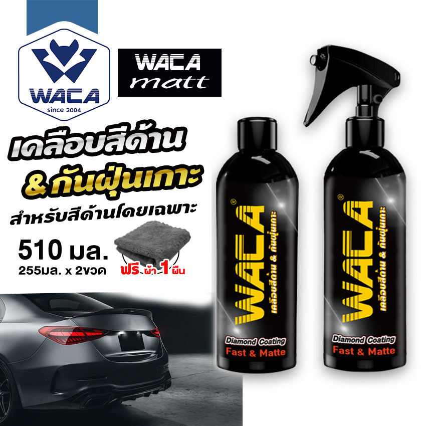 ส่งด่วน WACA MATT เคลือบสีด้าน กันฝุ่นเกาะ สำหรับสีด้านโดยเฉพาะ ของแท้ Diamond Coating สูตรเข้มข้น ผลิตภัณฑ์เคลือบสีรถ