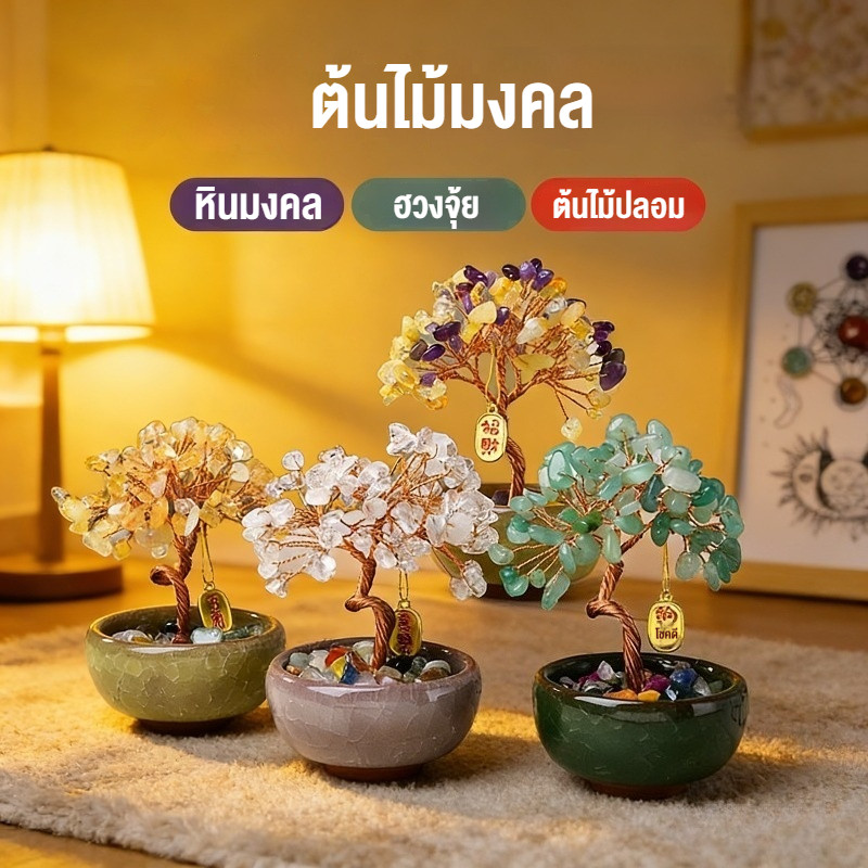 ต้นไม้ หินมงคล เสริม ฮวงจุ้ย โชคลาภ ร่ำรวย ความสูง 11cm ของมงคล ของขวัญ ต้นไม้มงคล อเมทิสต์ โรสควอตซ์ ต้นไม้ปลอม