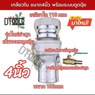 ข้อต่อสวมเร็ว แบบหูล็อค รุ่นใหม่ มีระบบดูดปุ๋ย เหมาะกับปั๊มเกษตร ปั๊มอลููมิเนียม