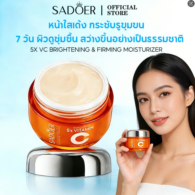 SADOER 5x Vitamin C Moisturizer หยุดผิวหมองคล้ำ! ด้วยวิตามินซี 5 เท่า | ครีมบำรุงผิวหน้าขาว ใส กระชับ ลดริ้วรอย 50g | สำหรับผิวแพ้ง่าย