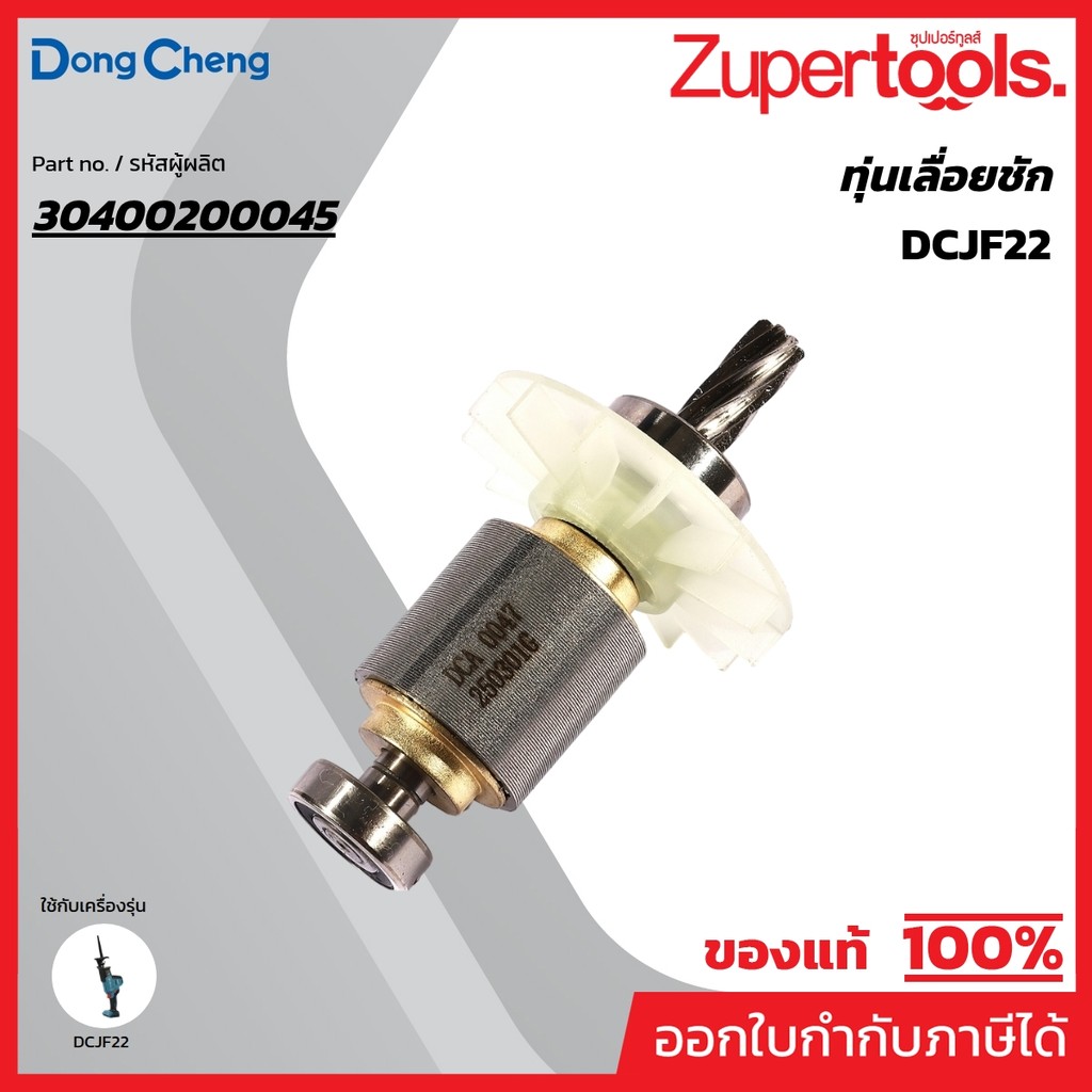 DONG CHENG อะไหล่ ทุ่นไฟฟ้า ใช้กับ 20V เลื่อยชักอเนกประสงค์ รุ่น DCJF22 (ดองเช็ง)