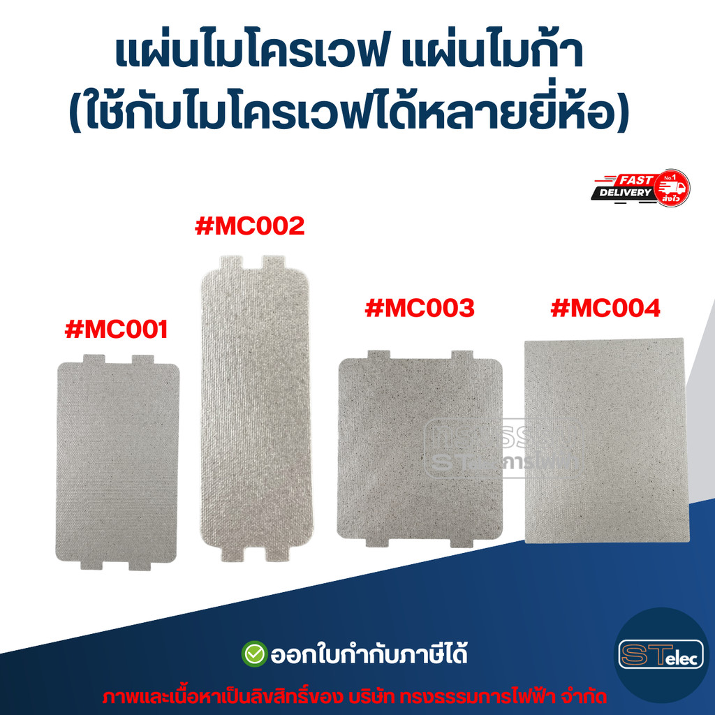 แผ่นไมโครเวฟ แผ่นไมก้า (ใช้กับไมโครเวฟได้หลายยี่ห้อ) อะไหล่ไมโครเวฟ
