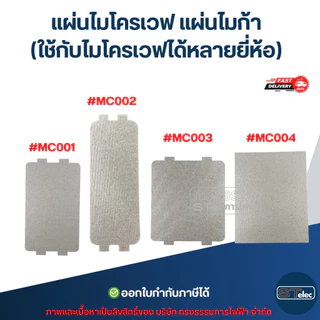 แผ่นไมโครเวฟ แผ่นไมก้า (ใช้กับไมโครเวฟได้หลายยี่ห้อ) อะไหล่ไมโครเวฟ