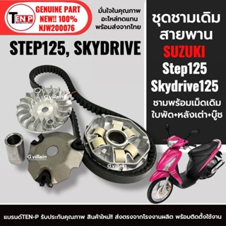 ชามหน้า+สายพาน ชุดชามข้างมอเตอร์ไซค์ SUZUKI STEP125, SKYDRIV…