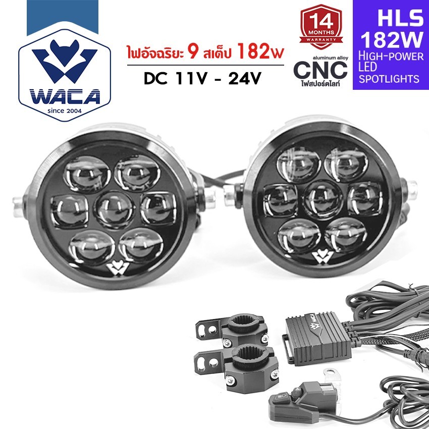 ส่งด่วน WACA HLS LED CNC Spotlight Set 182W (รุ่น 610) ไฟสปอร์ตไลท์ ชุดไฟอัจฉริยะ 9สเต็ป DC11-24V ไฟ
