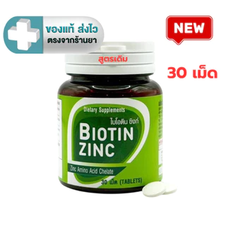 Biotin Zinc Plus ไบโอทิน ซิงก์ พลัส 90 เม็ด (สูตรใหม่ Biotin 900 ไมโครกรัม) หรือ Biotin Zinc 30 / 90 เม็ด(สูตรเดิม)[DKP]