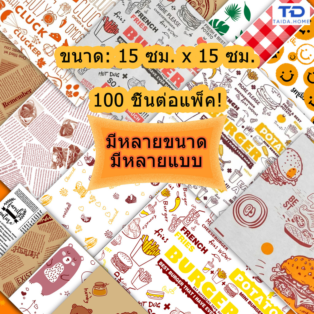 กระดาษสำหรับบรรจุภัณฑ์อาหาร/กระดาษอบขนม 100 แผ่น/แพ็ค ทนความร้อนสูง กันน้ำ และทนน้ำมัน มีให้เลือกหลายแบบ