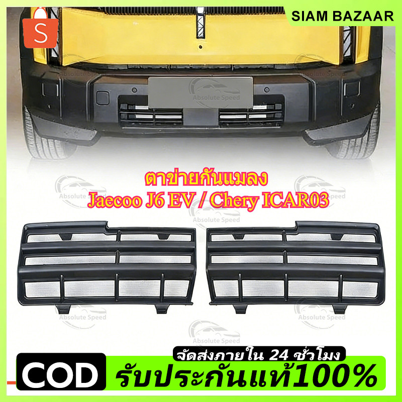 Jaecoo J6 EV ตาข่ายกันแมลง ฝาครอบป้องกันช่องอากาศเข้า ฝาครอบป้องกันฝุ่น ชุดแต่ง ใบกันยุง สีดำด้าน/เปียโนแบล็ก abs