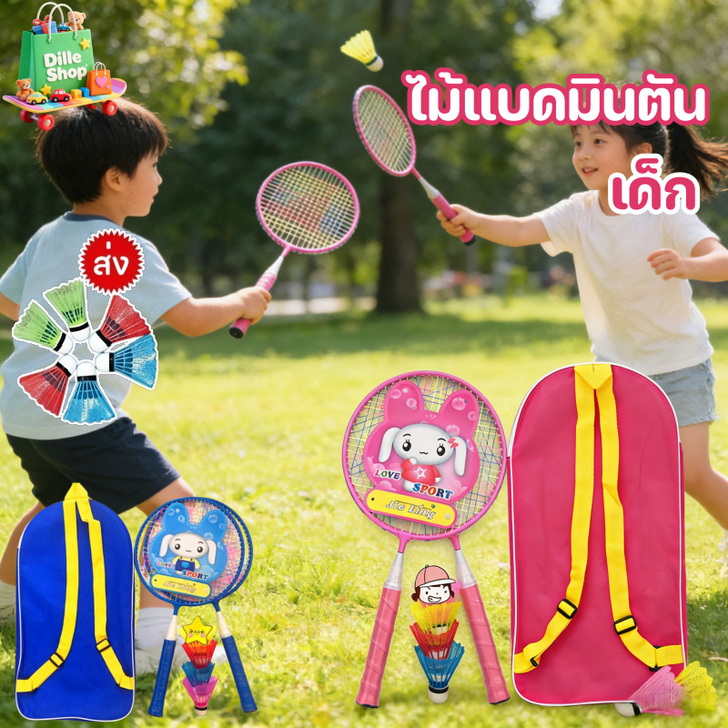 อุปกรณ์กีฬา แบดมินตันสำหรับเด็ก ไม้แบดมินตัน ลูกแบดมินตัน ไม้แบดมินตันสำหรับนักเรียนประถม ของขวัญวันเด็ก