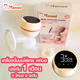 เฟเมด famed เครื่องปั๊มนมไฟฟ้า 9 ระดับ 3 โหมด พร้อมส่ง ประกันศูนย์ไทย1 เดือน