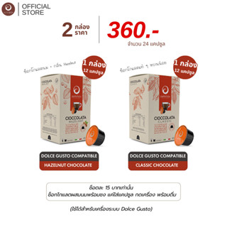 (Duo Set) ช็อกโกแลตแคปซูล CIOCCOLATA CLASSIC / CIOCCOLATA HA…