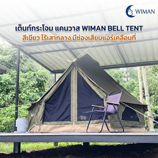 เต็นท์กระโจมสีเขียว วิมาน Canvas Bell Tent NEW รุ่นไม่มีเสาก…