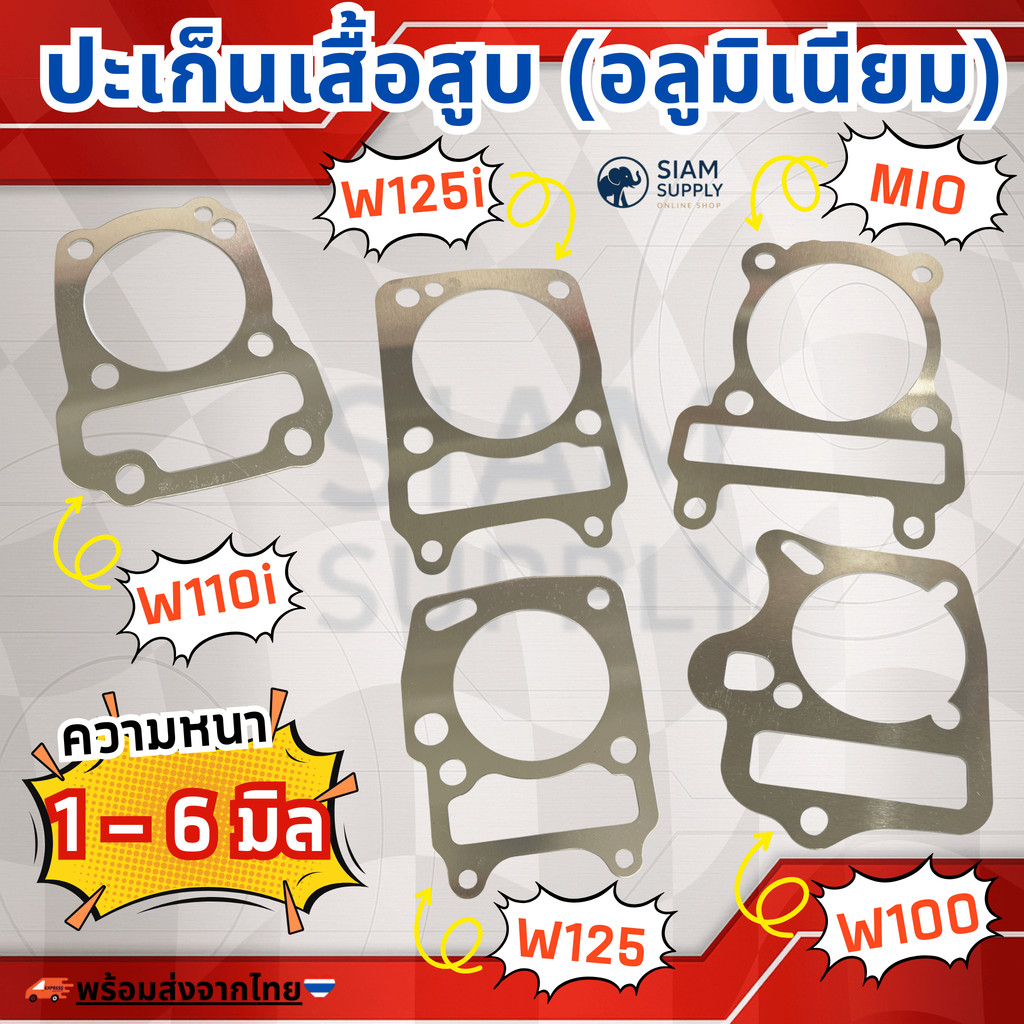 ปะเก็นเสื้อสูบ (((อลูมิเนียม))) สำหรับ Sonic, WAVE125, W125i-ปลาวาฬ-MSX, WAVE100, 110i MIO DASH หนา1,2,3,4,5,6มิล