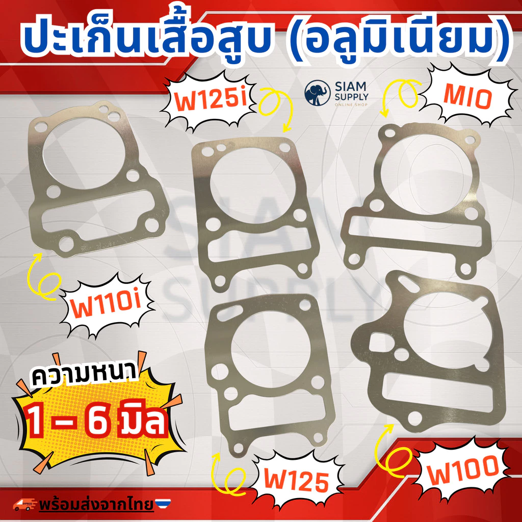 ปะเก็นเสื้อสูบ (((อลูมิเนียม))) สำหรับ Sonic, WAVE125, W125i-ปลาวาฬ-MSX, WAVE100, 110i MIO DASH หนา1,2,3,4,5,6มิล