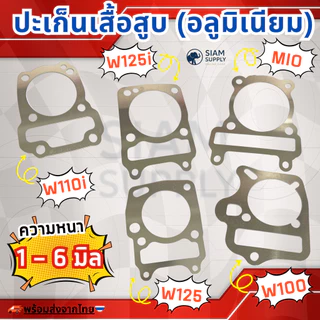 ปะเก็นเสื้อสูบ (((อลูมิเนียม))) สำหรับ Sonic, WAVE125, W125i-ปลาวาฬ-MSX, WAVE100, 110i MIO DASH หนา1,2,3,4,5,6มิล