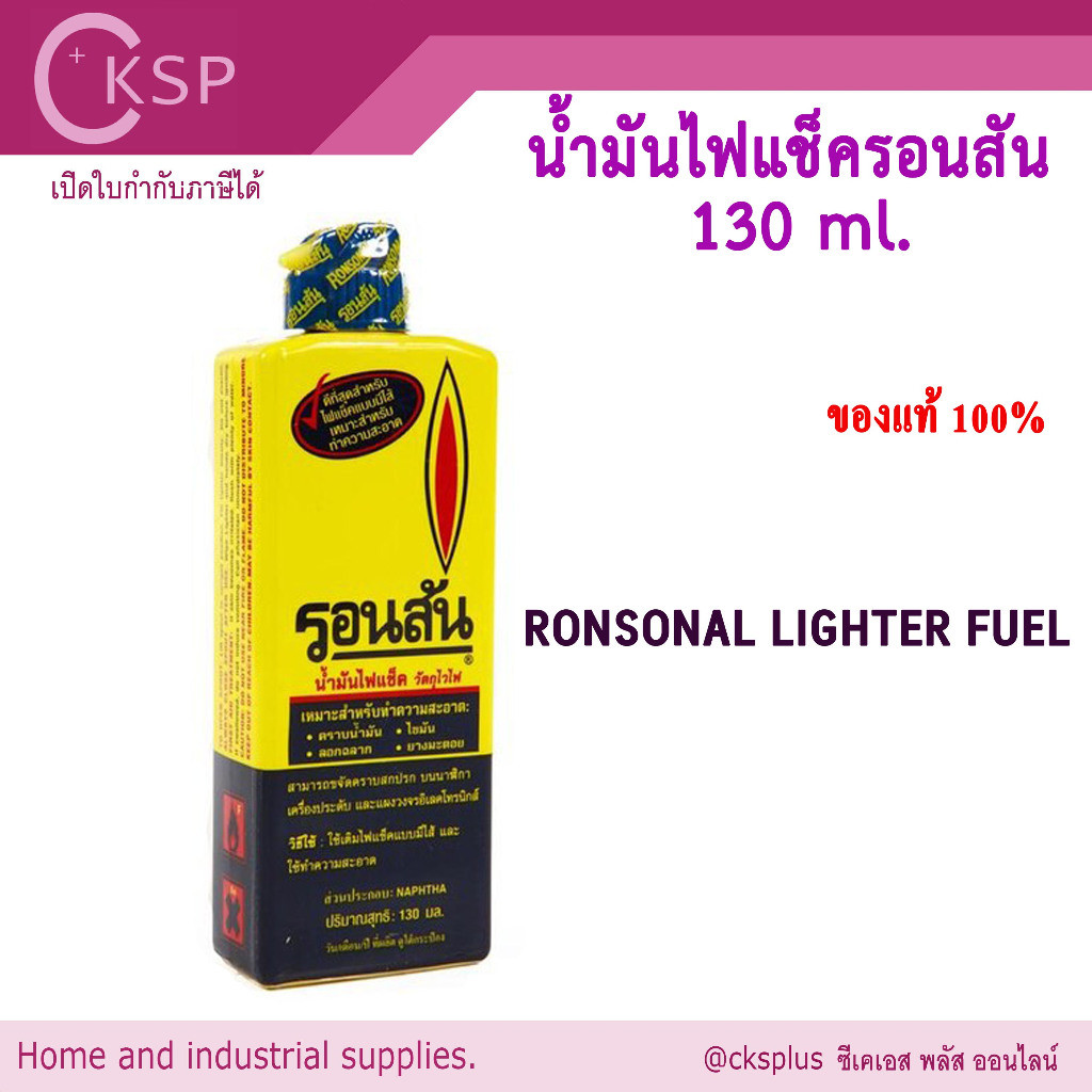 น้ำมันไฟแช็ค รอนสัน​ 130มล RonSoNol น้ำมันทำความสะอาด